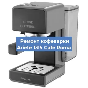 Замена дренажного клапана на кофемашине Ariete 1315 Cafe Roma в Москве